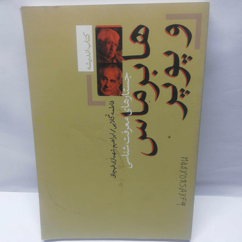 هابرماس و پوپر