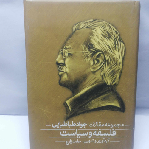فلسفه و سیاست. جواد طباطبایی