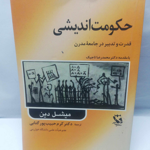 حکومت اندیشی. میشل دین
