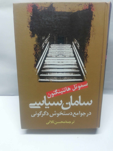 سامان سیاسی. هانتینگتون
