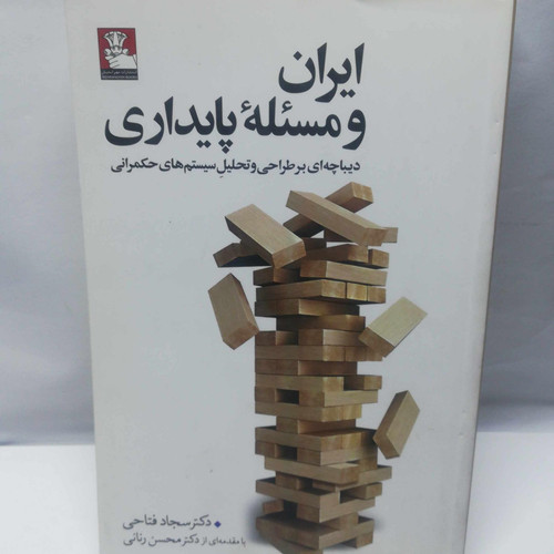 ایران و مسئله پایداری