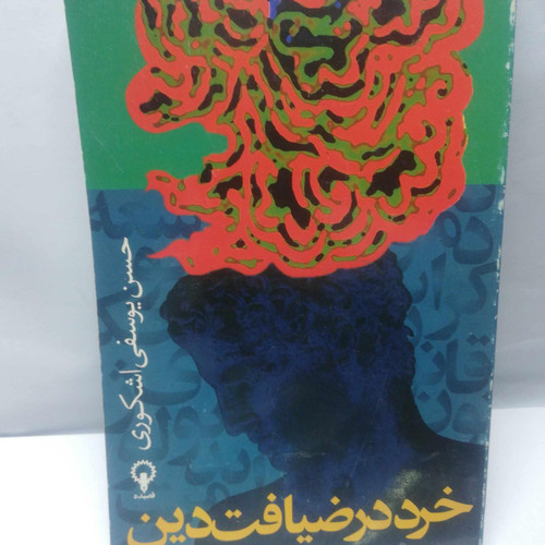 خرد در ضیافت دین