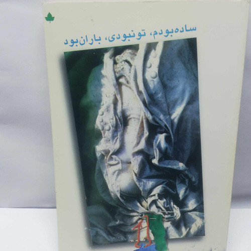 ساده بودم تو نبودی