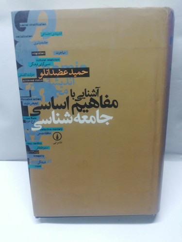 اشنایی با مفاهیم اساسی جامعه شناسی