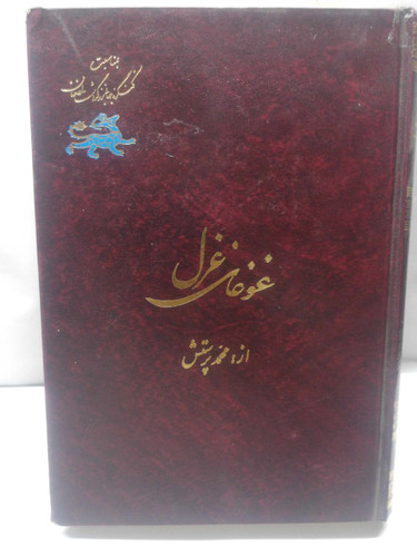 غوغای غزل. محمد پرستش
