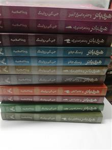 مجموعه 11جلدی هری پاتر.ویدا اسلامیه.