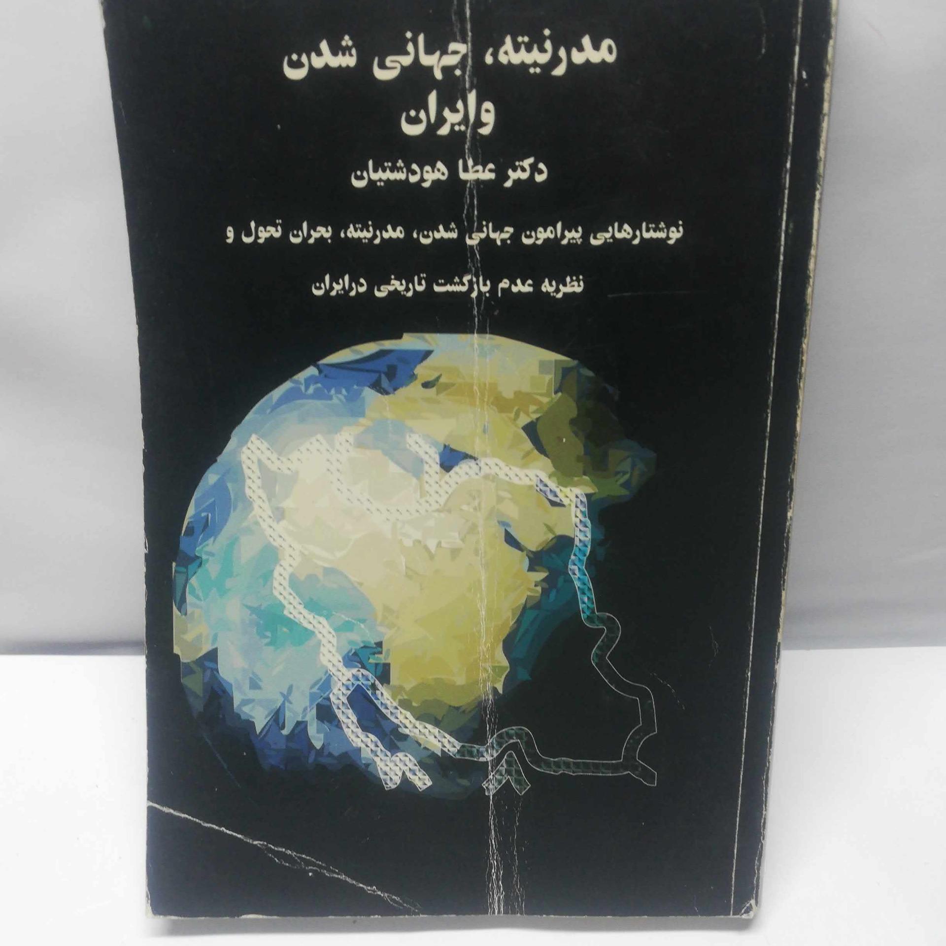 مدرنیته. جهانی شدن و ایران