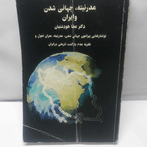 مدرنیته. جهانی شدن و ایران