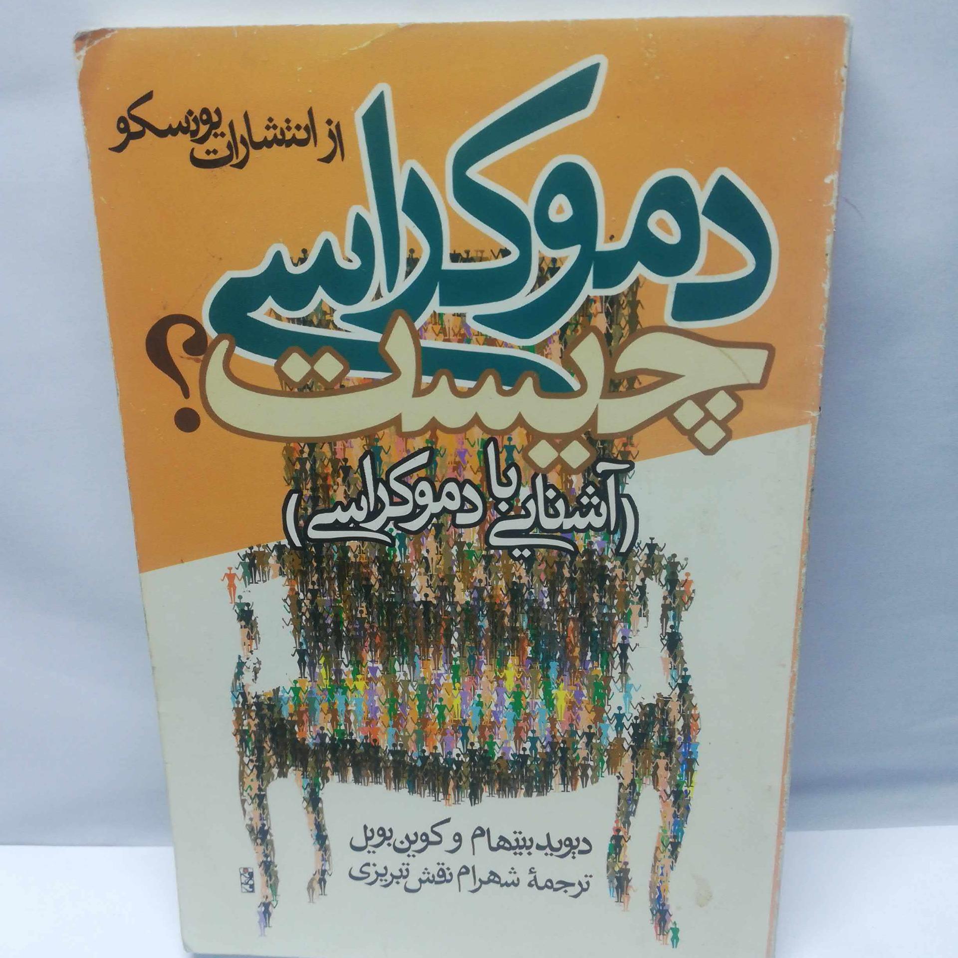 کتاب دموکراسی چیست