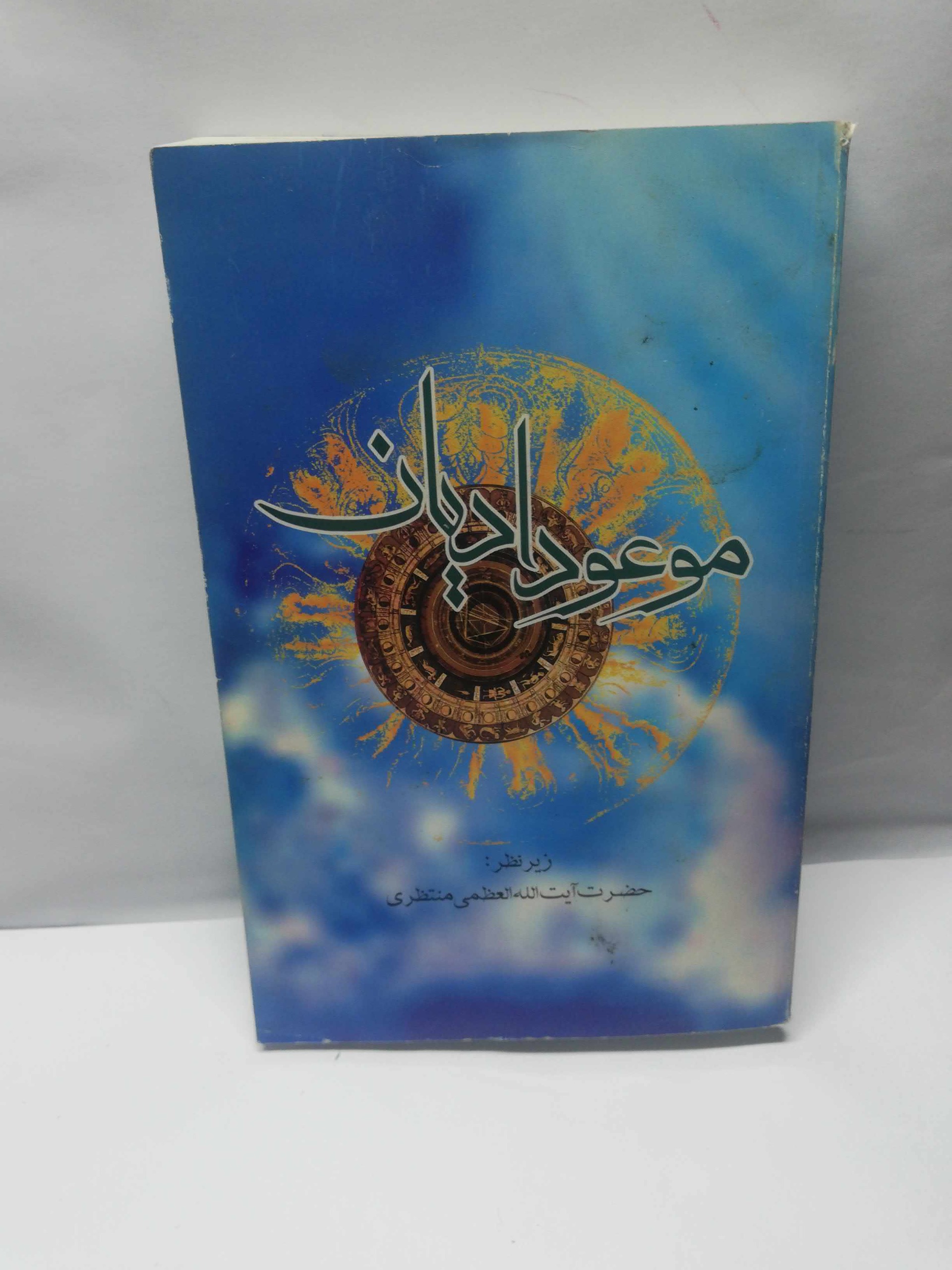کتاب موعود ادیان