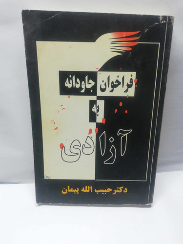 فراخوان جاودانه به ازادی