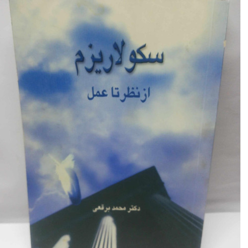 سکولاریزم از حرف تا عمل