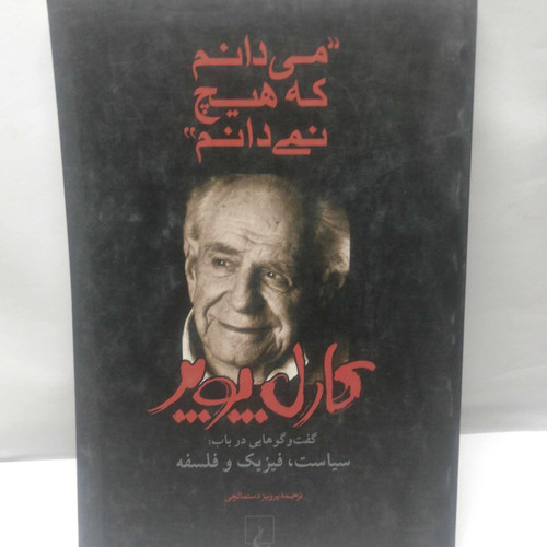 میدانم که هیچ نمیدانم. پوپر