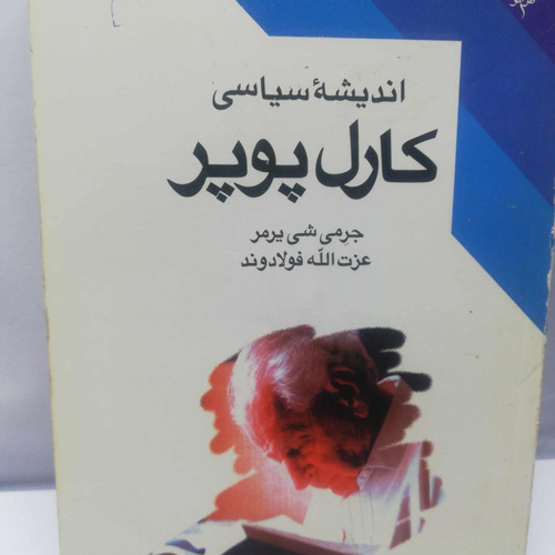 اندیشه سیاسی کارل پوپر