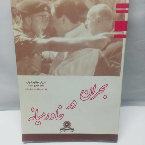 بحران در خاورمیانه