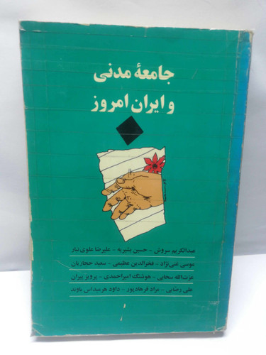 جامعه مدنی و ایران امروز