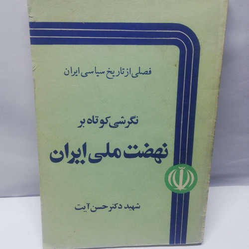 نهضت ملی ایران. حسن ایت