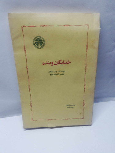خدایگان و بنده