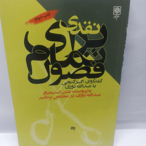 نقدی برای تمام فصول