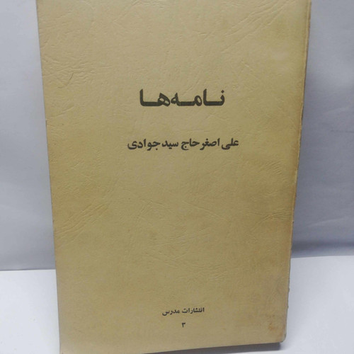 نامه ها. علی اصغر حاج سید جوادی