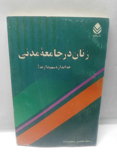 زنان در جامعه مدنی