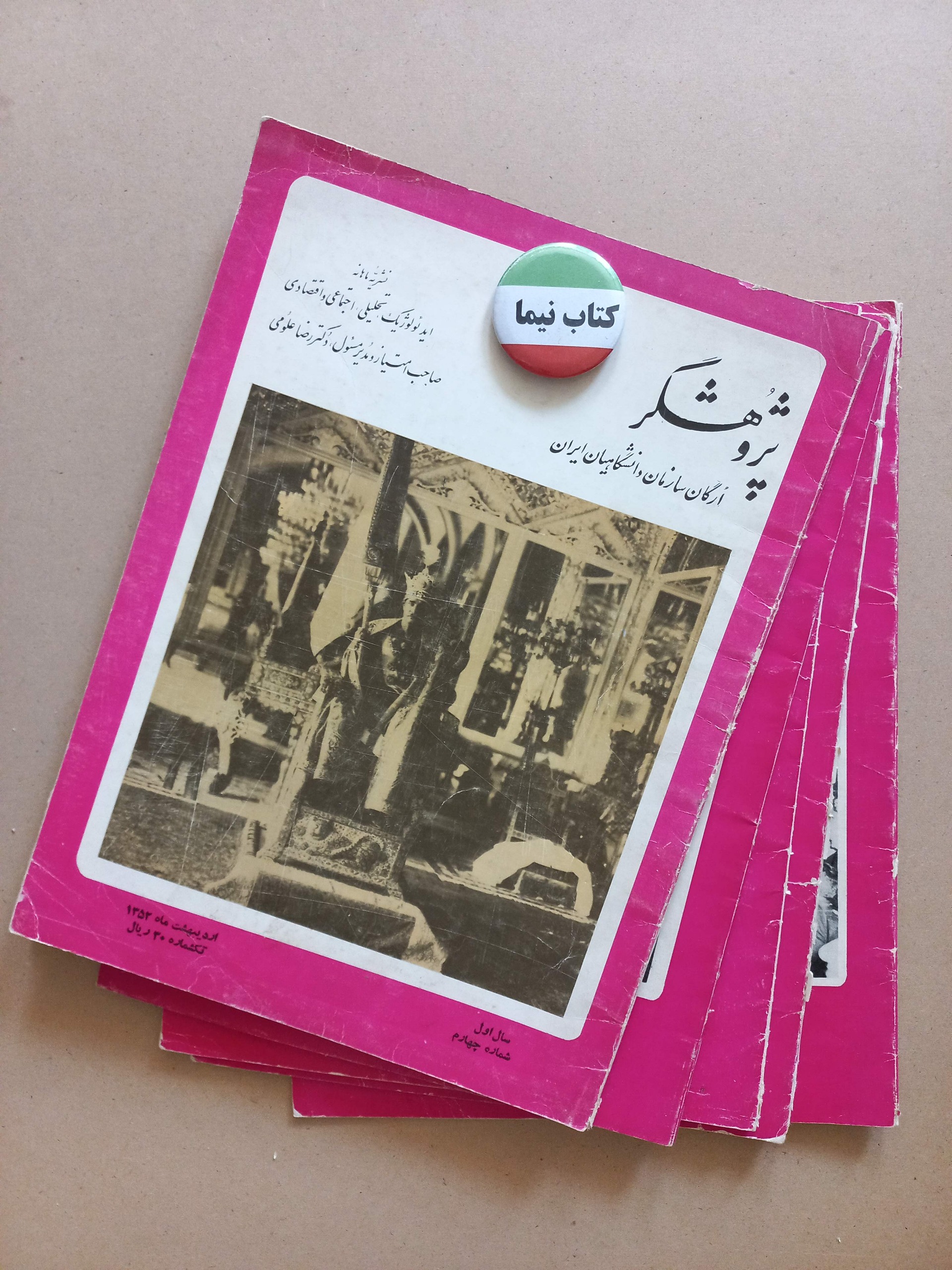 نشریه پژوهشگر/1352/رحلی/ 5شماره (K)