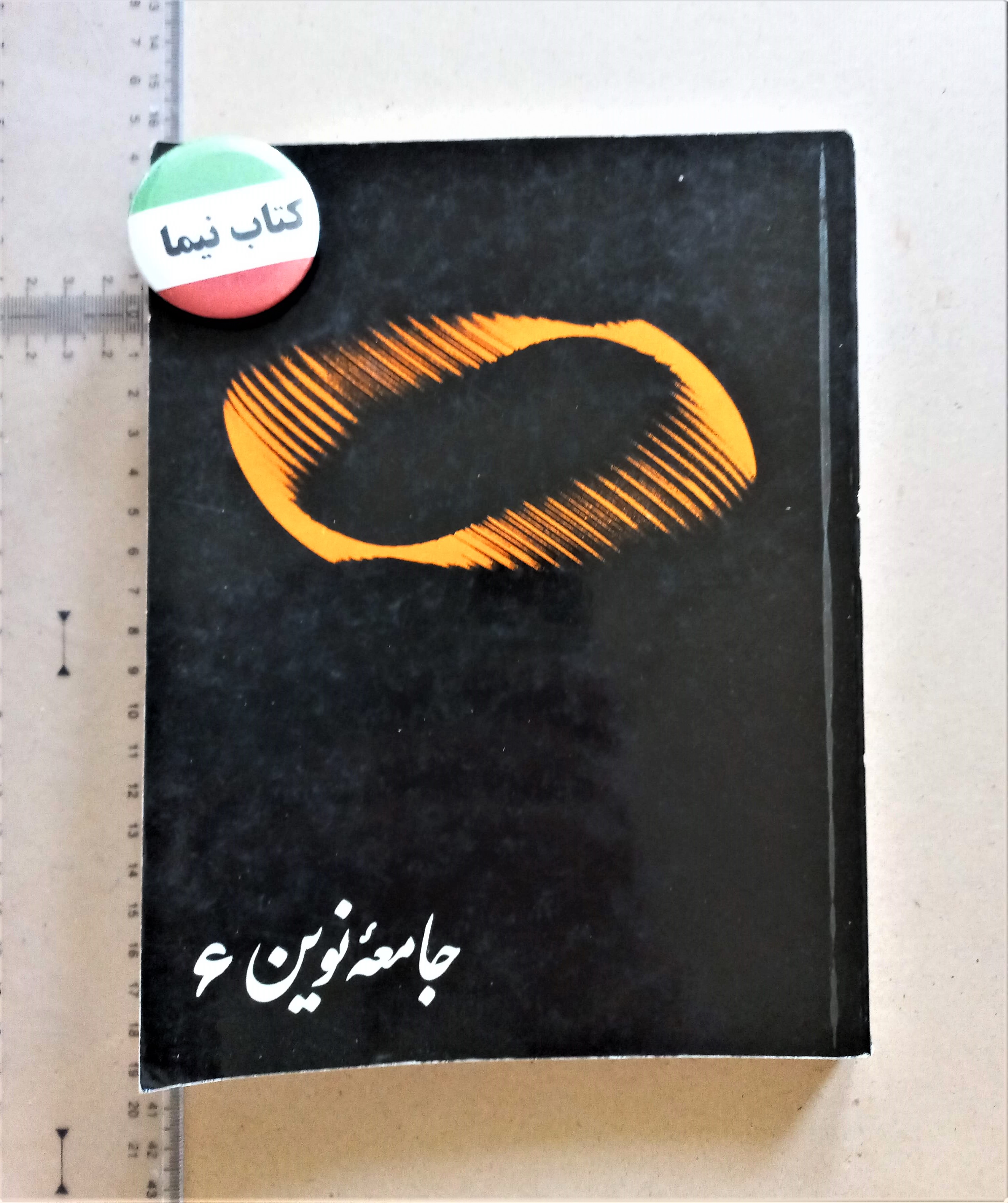 مجله جامعه نوین/ 1354/ 2شماره (K)