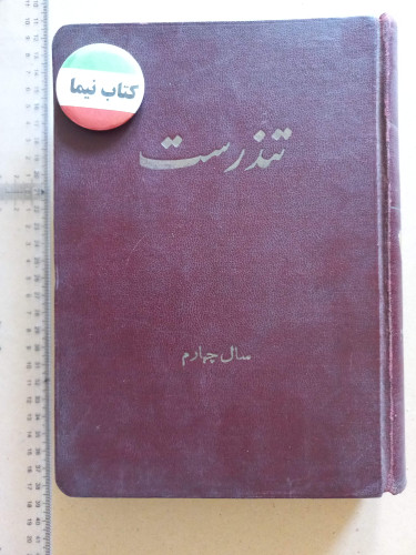 دوره مجله تندرست دریک مجلد/12شماره/ 1329 (K)