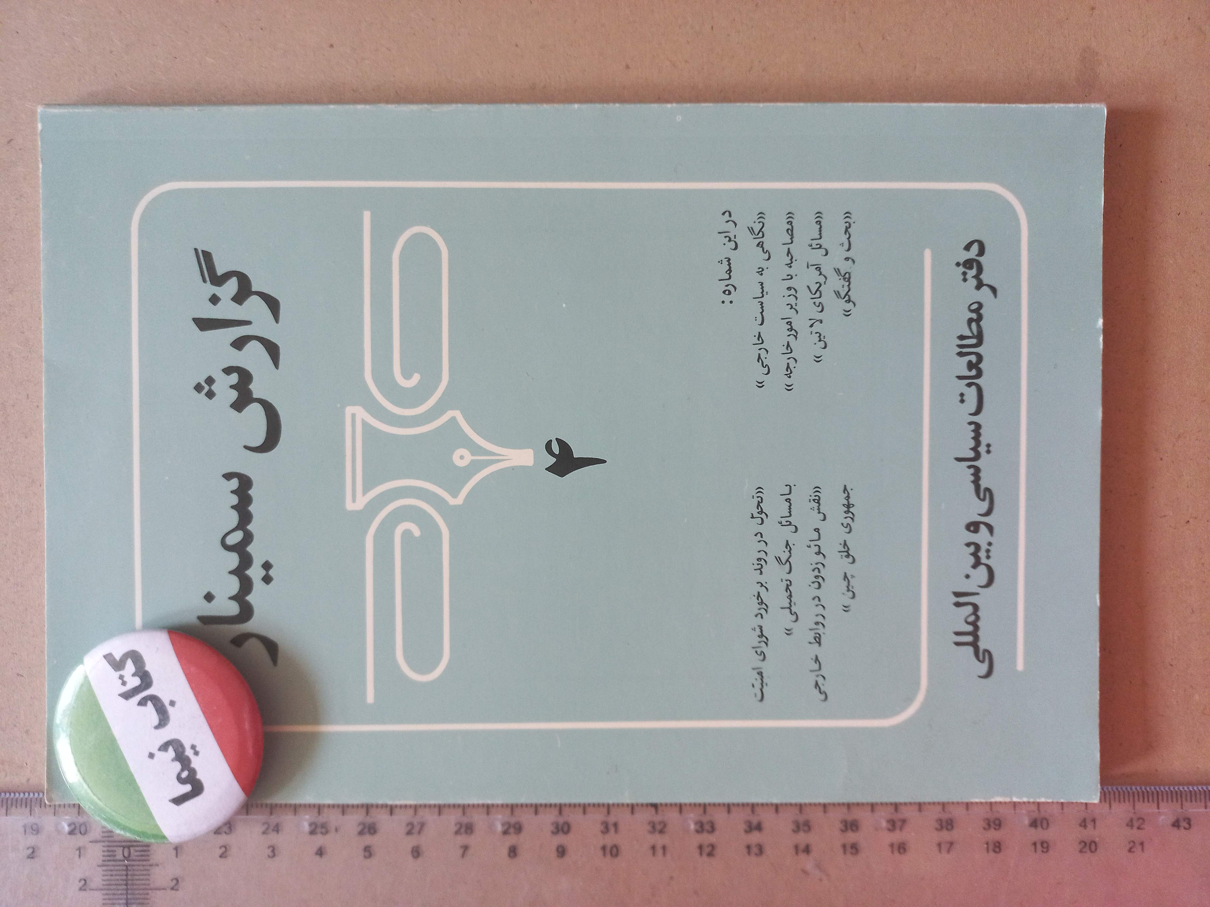 مجله گزارش سمینار/ 1364 (K)