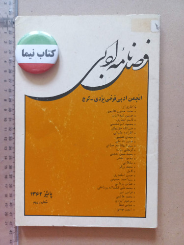 فصلنامه ادبی/ 1362 (K)