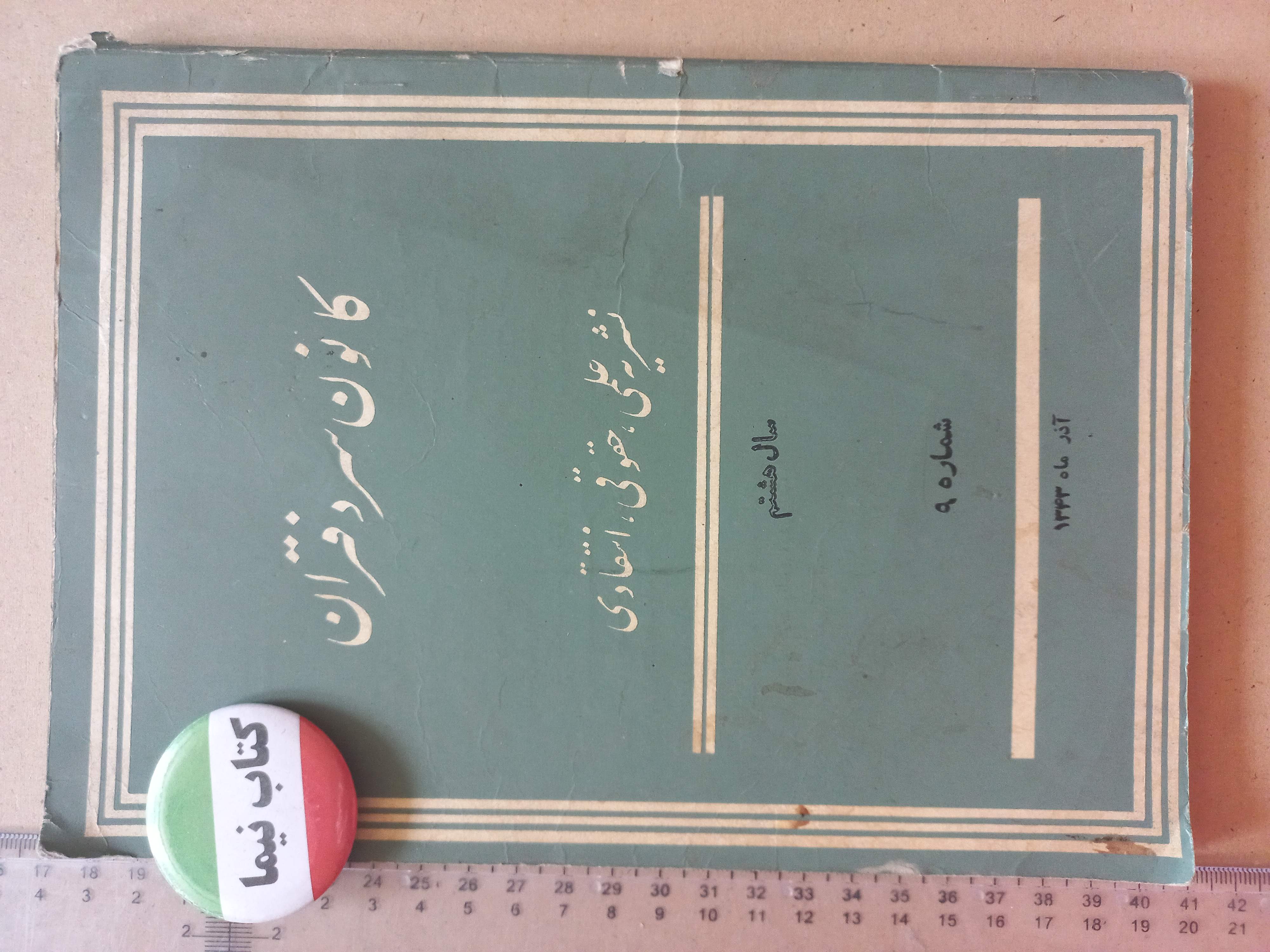 نشریه کانون سردفتران/ 1343 (K)