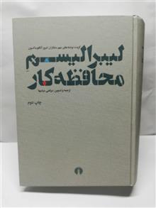لیبرالیسم محافظه کار