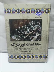 محاکمات نورنبرگ.