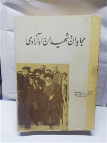 مجاهدان و شهیدان راه ازادی
