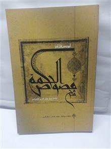 فصوص الحکمه.ابونصر فارابی