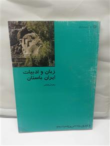 زبان و ادبیات ایران باستان