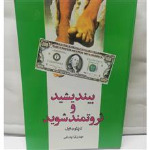 بیندیشید و ثروتمند شوید