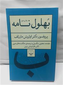 بهلول نامه.مارزلف