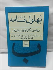 بهلول نامه.مارزلف