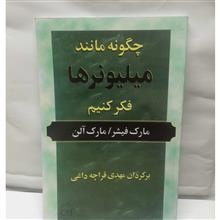 چگونه مانند میلیونرها فکر کنیم
