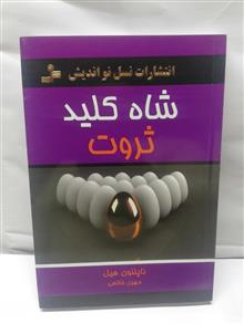 شاه کلید ثروت