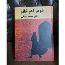 شوهر اهو خانم .علیمحمد افغانی 1344.رقعی شومیز