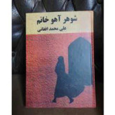 شوهر اهو خانم .علیمحمد افغانی 1344.رقعی شومیز