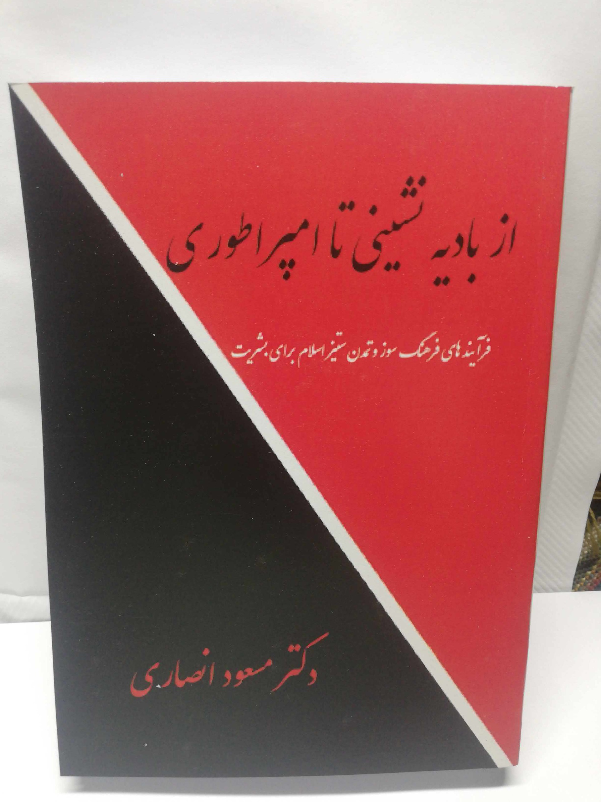 از بادیه نشینی تا امپراطوری