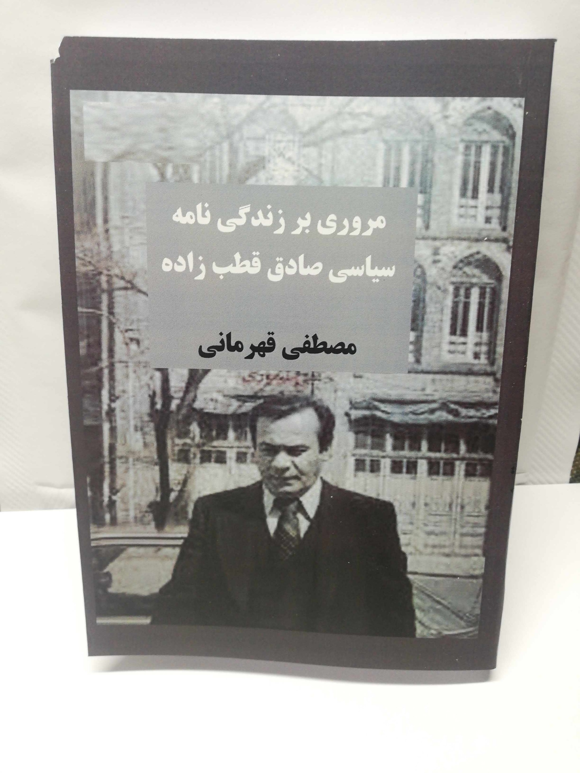 زندگی سیاسی قطب زاده