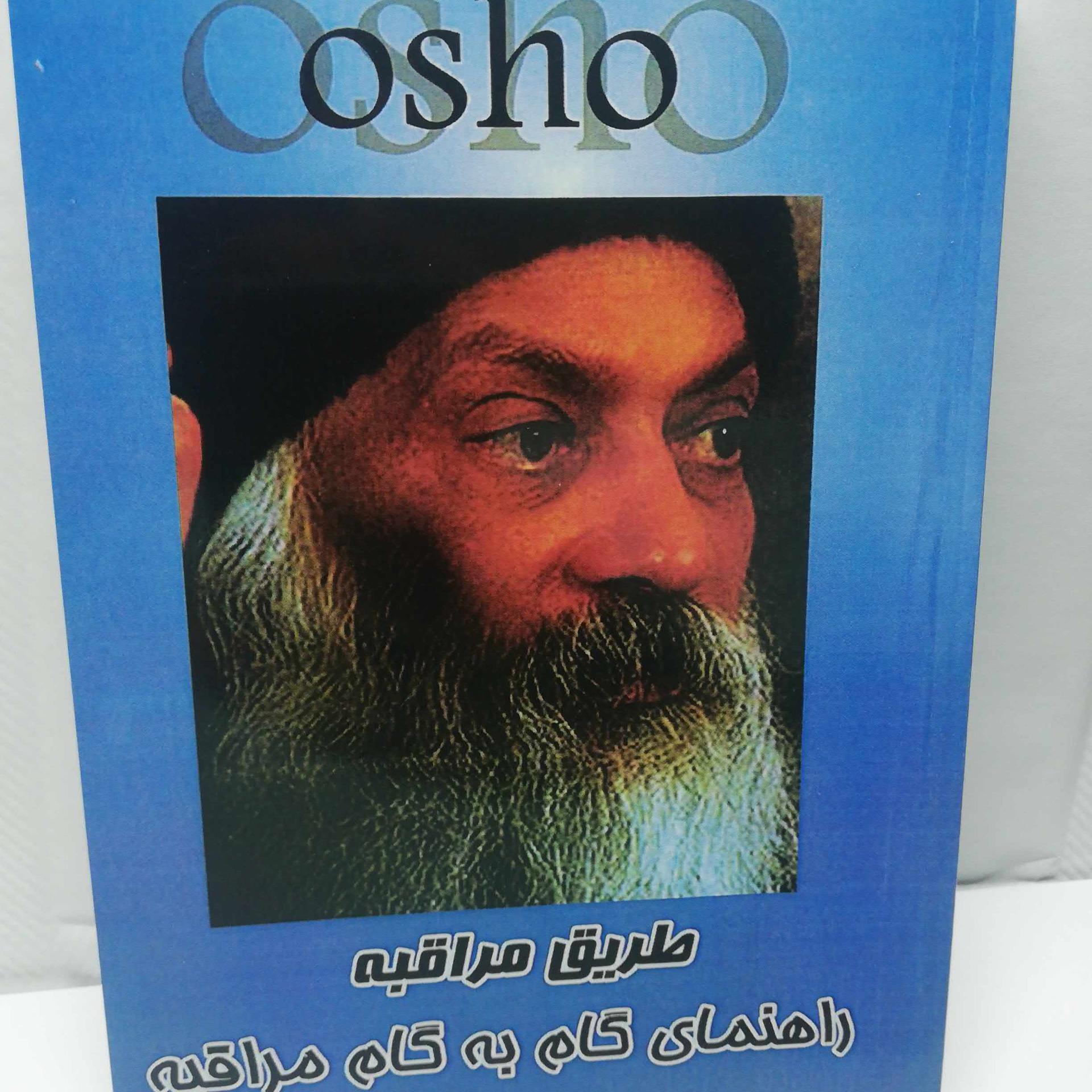 طریقه مراقبه اشو