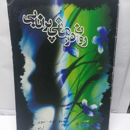 روان درمان پرانایی