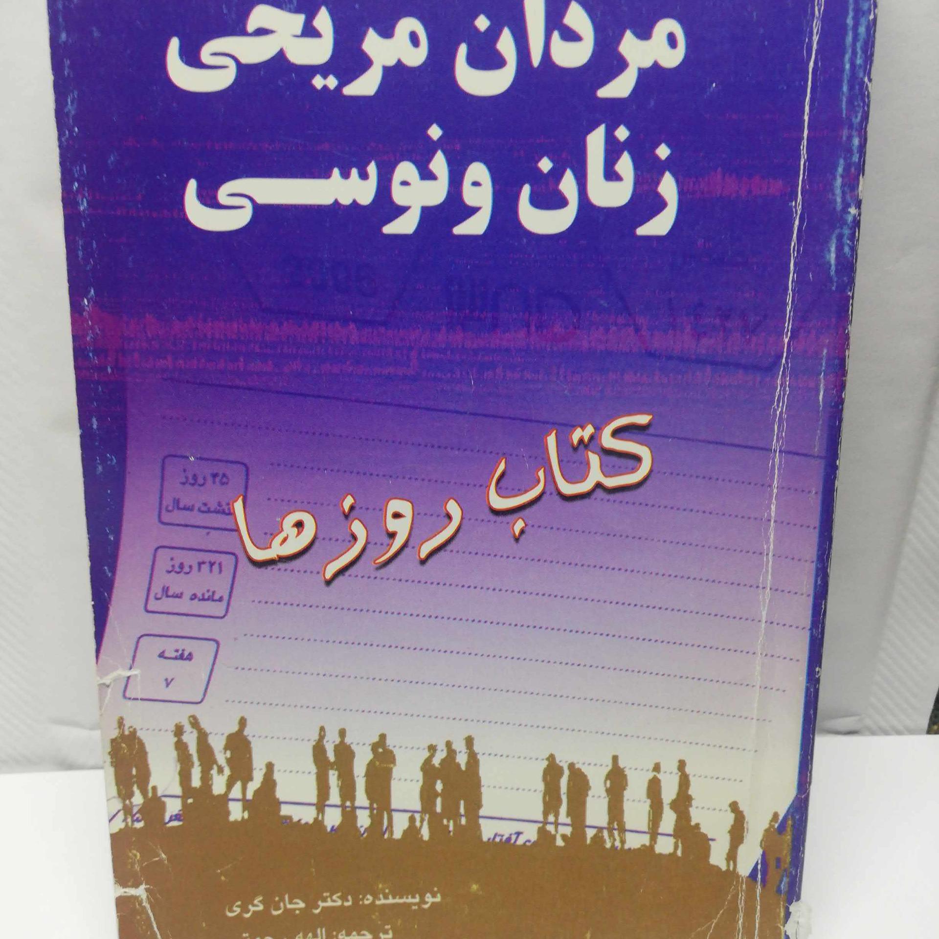 مردان مریخی زنان ونوسی