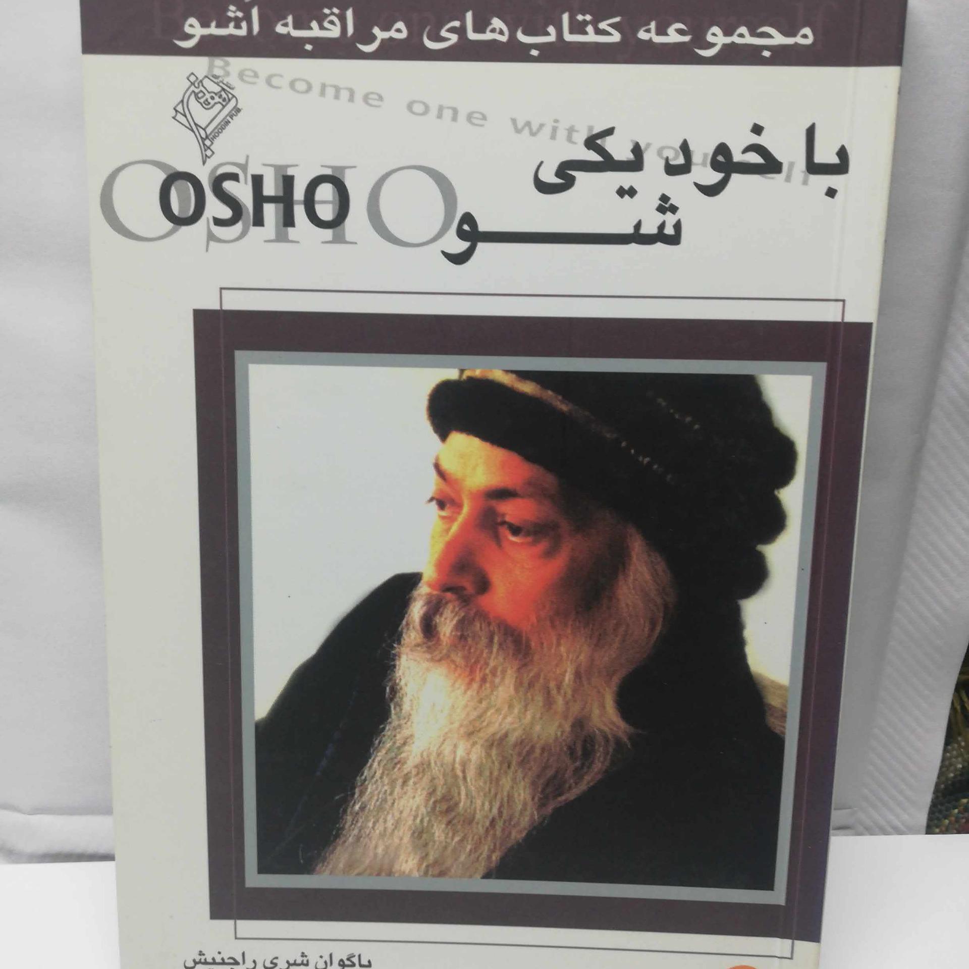 با خود یکی شو.. اشو
