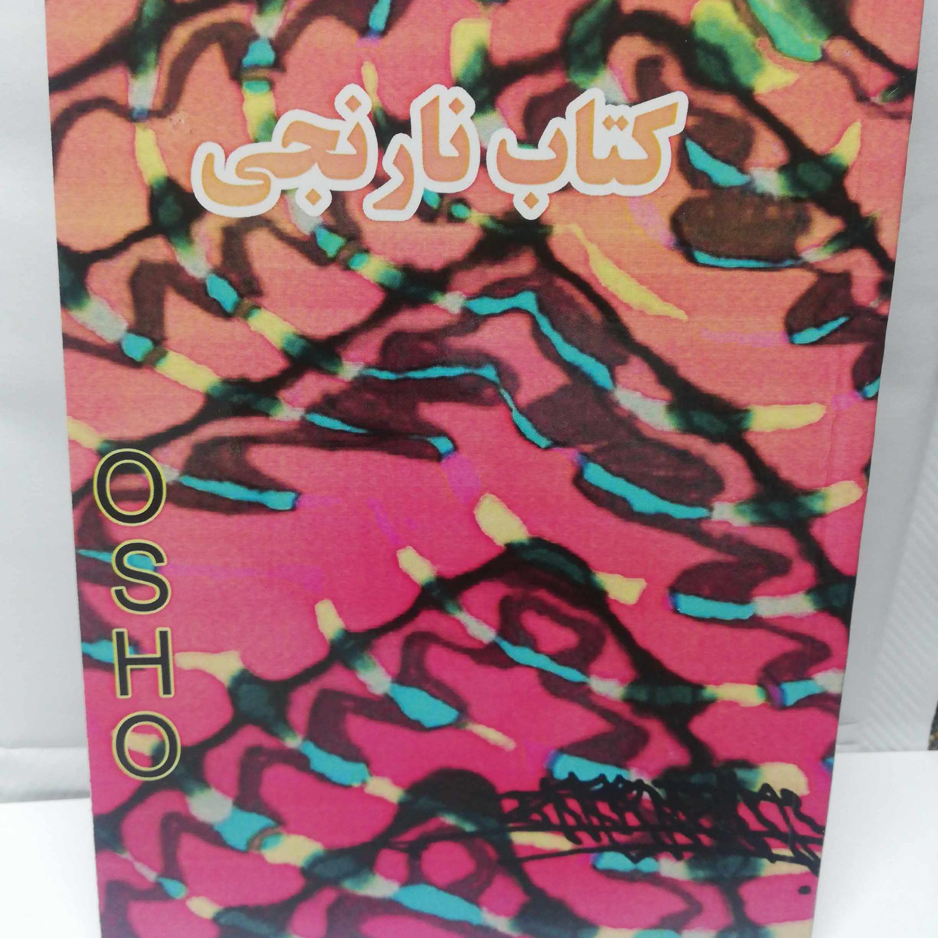 کتاب نارنجی. اشو